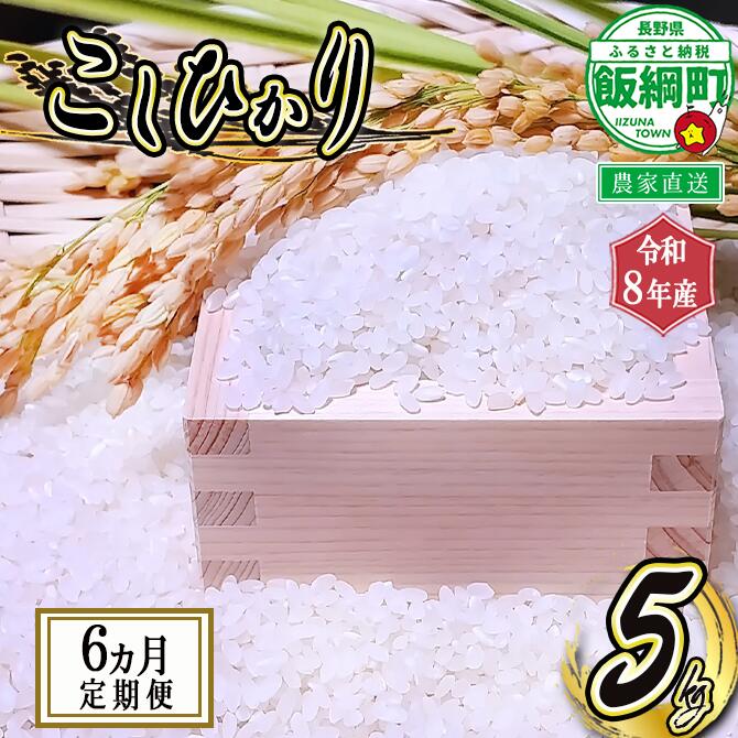 【ふるさと納税】 リンゴ農家のお米（ コシヒカリ 5kg ）【 6ヶ月定期便 】 信州いいづな相澤農園 ※沖縄は配送不可 〔 米 新米 お米 精米 信州 長野県 白米 〕【令和8年度収穫分】発送：2026年11月上旬～ [お届け6回 (**)]｜長野県飯綱町