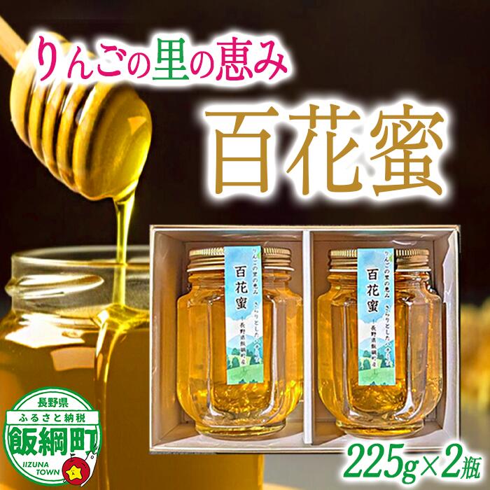 【ふるさと納税】 天然 ハチミツ 百花蜜 225g × 2個 信州いいづな相澤農園 無添加 非加熱 沖縄県への配送不可 長野県 飯綱町 〔 信州 蜂蜜 はちみつ ハニー 加工食品 国産 ご当地 長野 15000円 農家直送 〕|長野県飯綱町