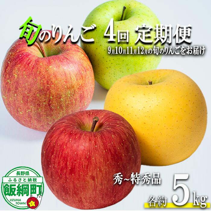 【ふるさと納税】 季節のりんご 【 定期便 】 旬の4品種 5kg × 4回 秀～特秀 島田フルーツ農園 沖縄県への配送不可 〔 果物 フルーツ 林檎 長野 予約 農家直送 贈答用 5キロ 定期便 〕【令和8年度収穫分】 発送：2026年9月上旬～