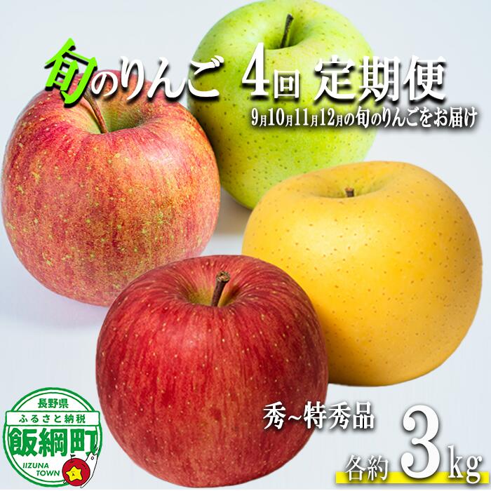 【ふるさと納税】 季節のりんご 【 定期便 】 旬の4品種 3kg × 4回 秀～特秀 島田フルーツ農園 沖縄県への配送不可 〔 果物 フルーツ 林檎 長野 予約 農家直送 贈答用 3キロ 定期便 〕【令和8年度収穫分】 発送：2026年9月上旬～