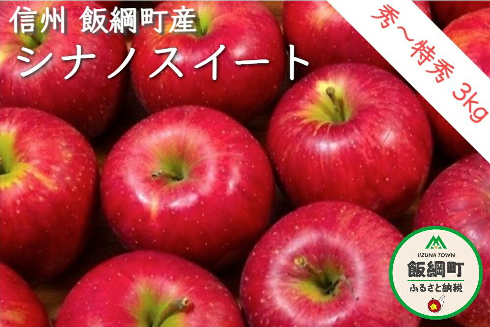 SALE／59%OFF】 ITO果樹園 〜 信州の環境にやさしい農産物認証 特秀 3kg シナノスイート 発送 秀 フルーツ・果物