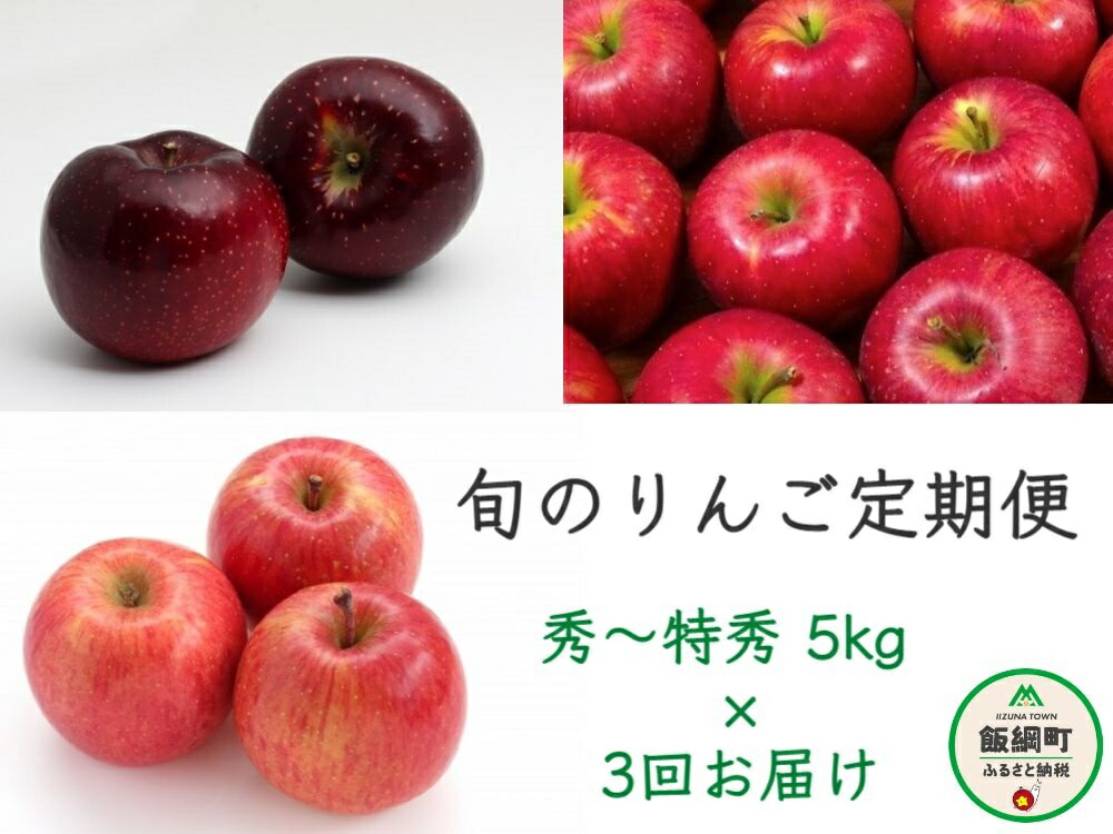 市場 ふるさと納税 令和4年度収穫分 3回 ファーム × 定期便 真っ赤でかわいいりんご 家庭用 3kg