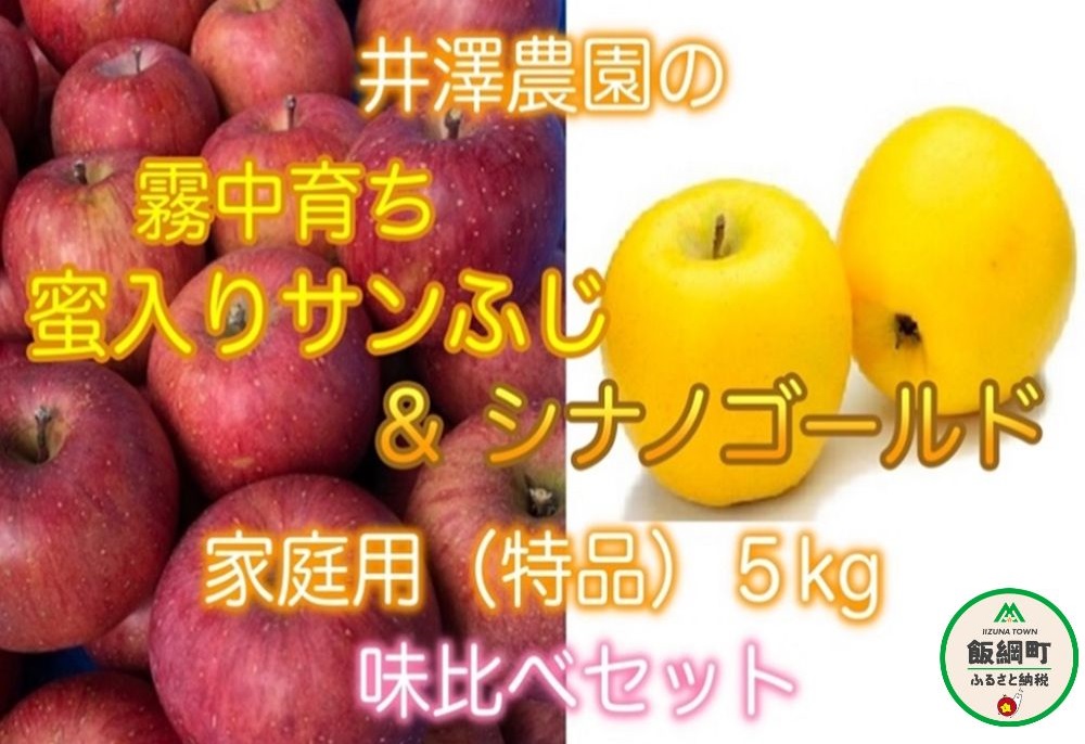【ふるさと納税】【令和4年度収穫分】霧中育ち蜜入りサンふじ&シナノゴールド【家庭用】合計5kg味比べセットサイズおまかせ井澤農園エコファーマー認定減農薬栽培化学肥料不使用長野県【果物りんごリンゴ林檎信州】発送:2022年11月下旬〜