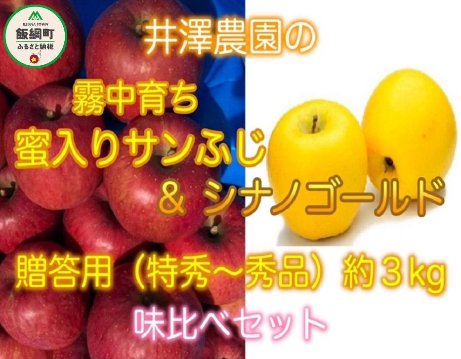 人気を誇る 霧中育ち 蜜入り サンふじ シナノゴールド 合計 3kg 味比べ セット サイズおまかせ 井澤農園 エコファーマー 認定 減農薬栽培  化学肥料不使用 長野県 発送 fucoa.cl