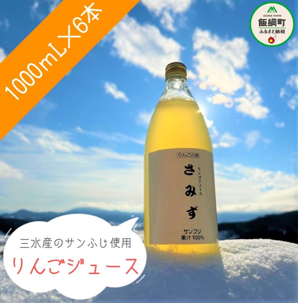 楽天市場】【ふるさと納税】 信州産 りんごジュース 1000mL × 6本 セット ※沖縄および離島への配送不可 サンふじ 果汁100% リンゴジュース  信州 長野県 飯綱町 ふるさと振興公社 【 果実 飲料 リンゴ 林檎 りんご ジュース 】 : 長野県飯綱町