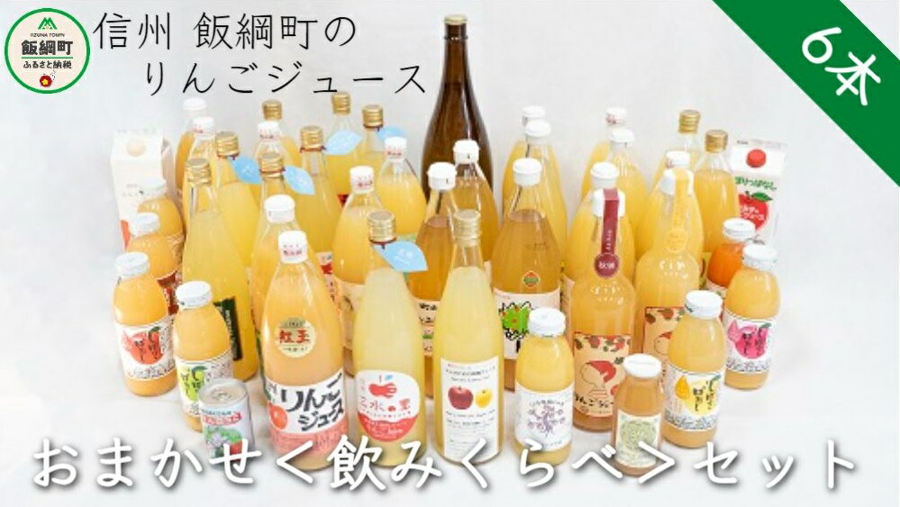 楽天市場】【ふるさと納税】 信州産 りんごジュース 1000mL × 6本 セット ※沖縄および離島への配送不可 サンふじ 果汁100% リンゴジュース  信州 長野県 飯綱町 ふるさと振興公社 【 果実 飲料 リンゴ 林檎 りんご ジュース 】 : 長野県飯綱町