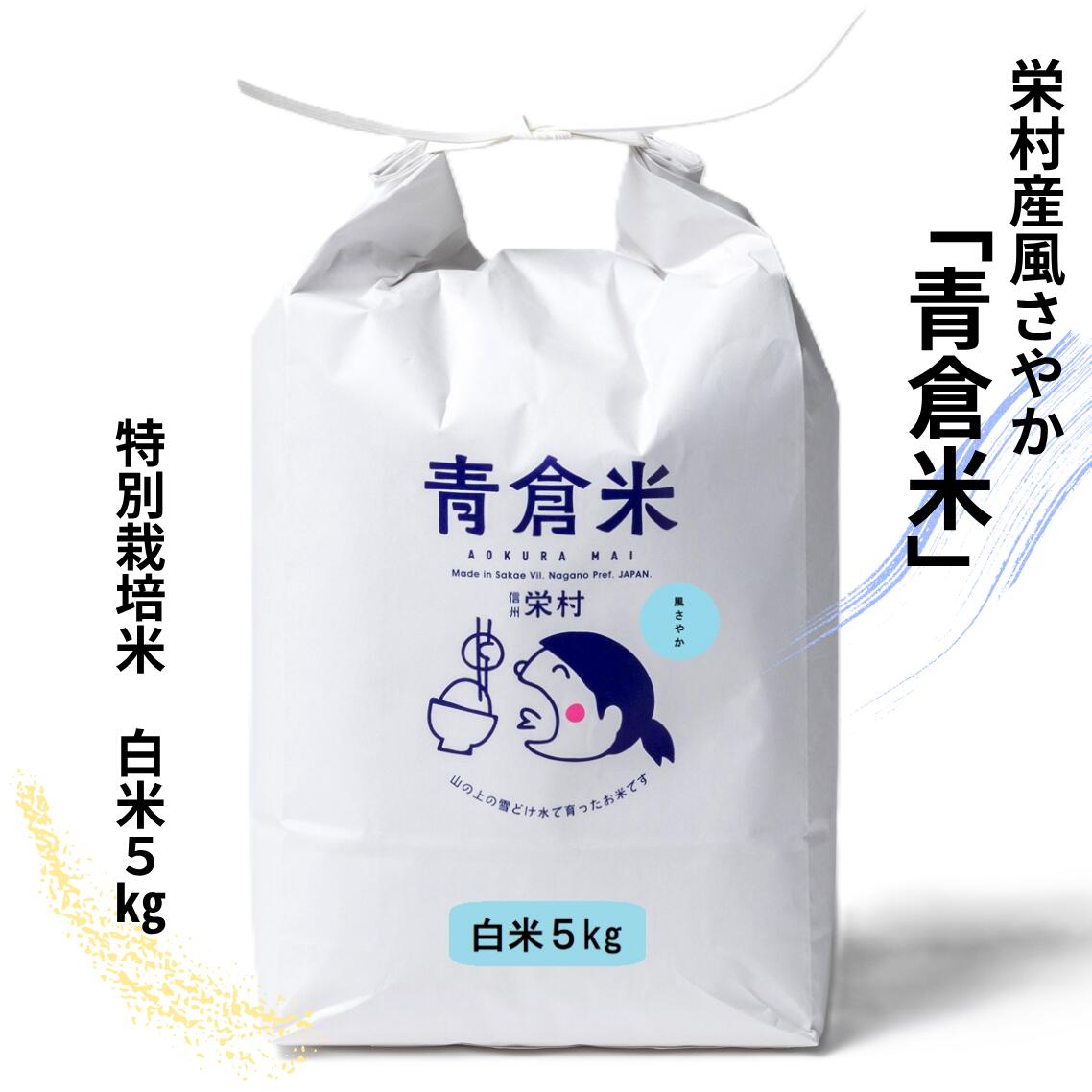 【ふるさと納税】《令和7年産》長野県栄村産風さやか「青倉米」特別栽培米白米5kg|長野県栄村
