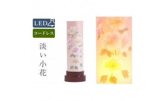 【ふるさと納税】盆提灯 淡い小花 コードレス LED 29,250円