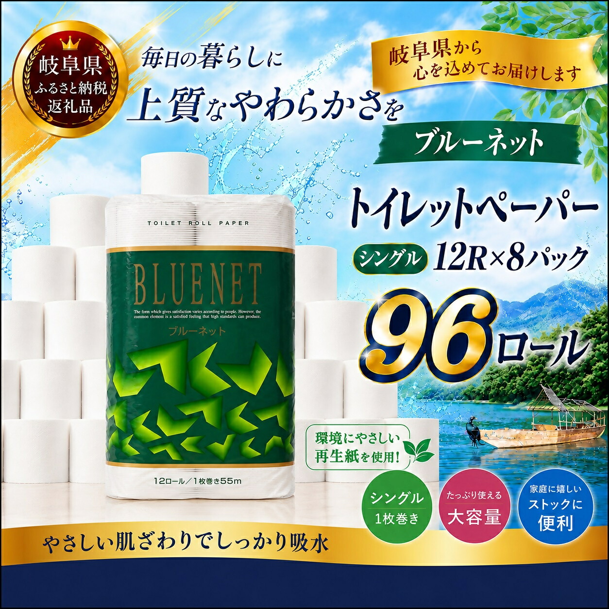 【ふるさと納税】河村製紙 再生紙100% ブルーネット トイレットペーパー シングル 12Rx8パック｜岐阜県