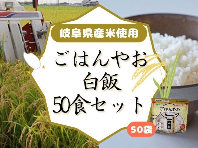 【ふるさと納税】ごはんやお白飯 50食セット GPF-13|岐阜県