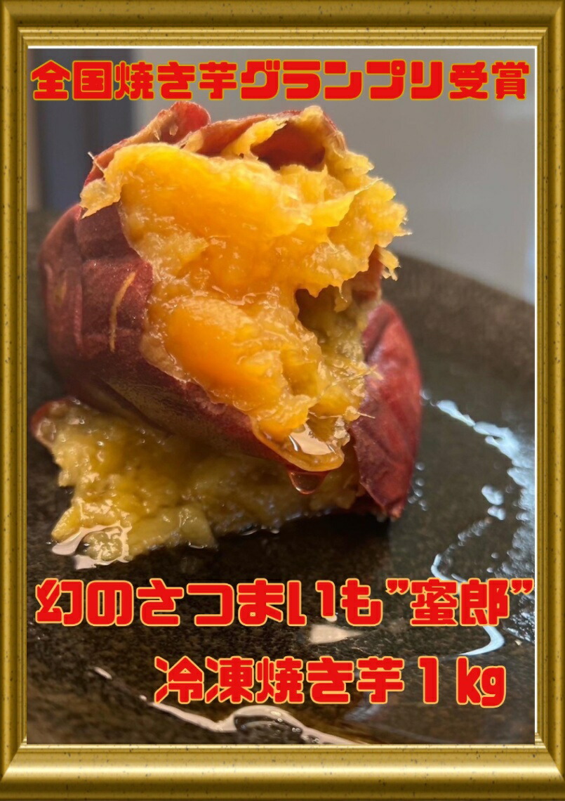 【ふるさと納税】幻の品種 蜜郎 冷凍焼き芋 1キロ