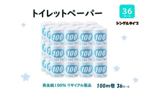 【ふるさと納税】トイレットペーパー【長尺100m】36ロール 青ラベル