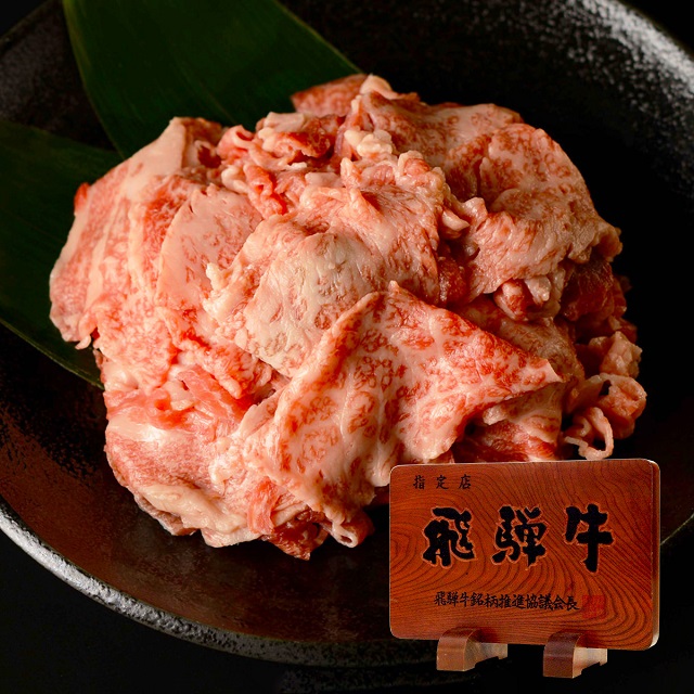 【ふるさと納税】いろいろ使える!飛騨牛切落し 400g|岐阜県