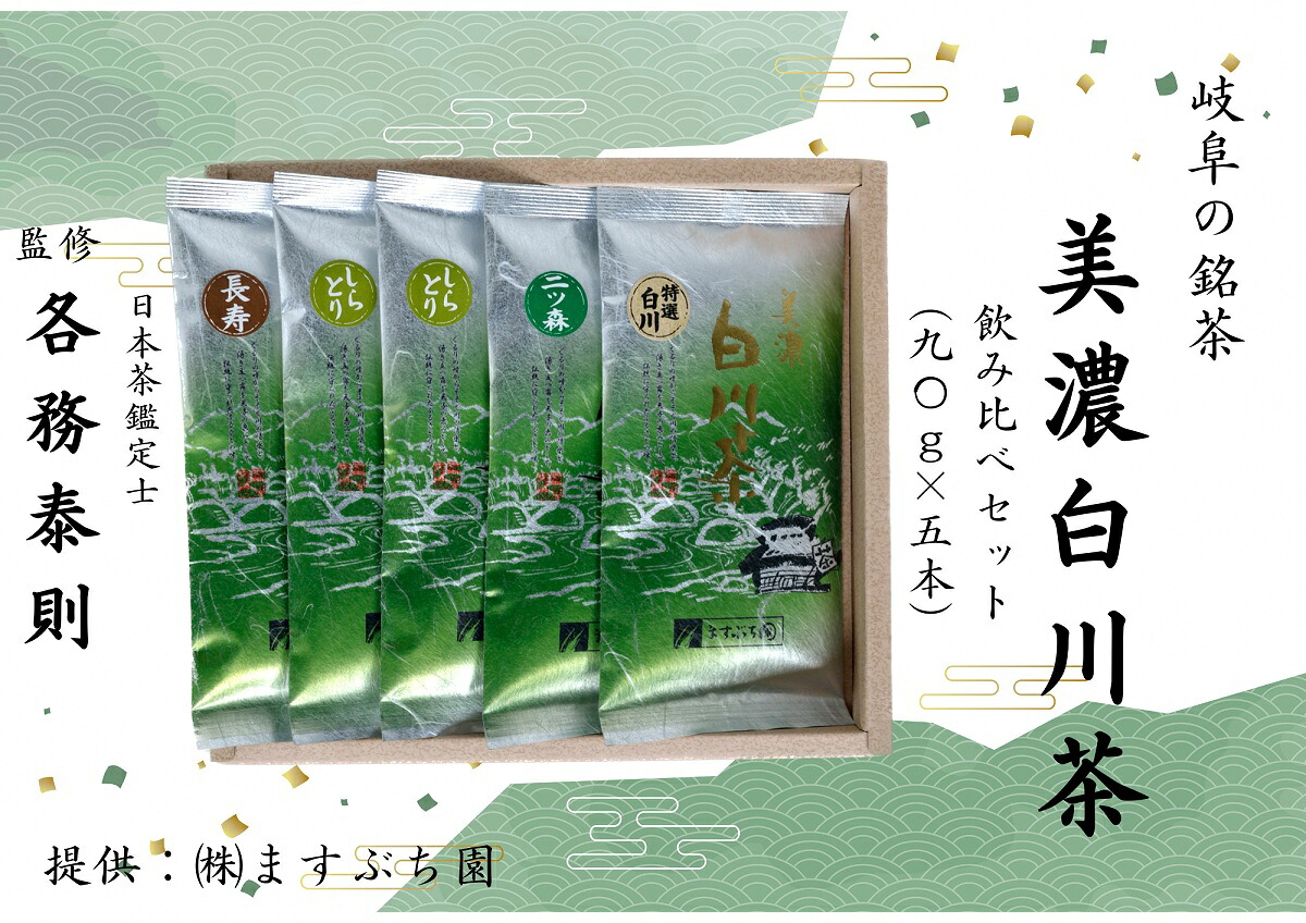 【ふるさと納税】[岐阜の銘茶]美濃白川茶飲み比べセット(5袋入り)｜岐阜県
