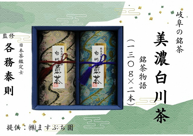 【ふるさと納税】[岐阜の銘茶]美濃白川茶詰合せ 銘茶物語｜岐阜県