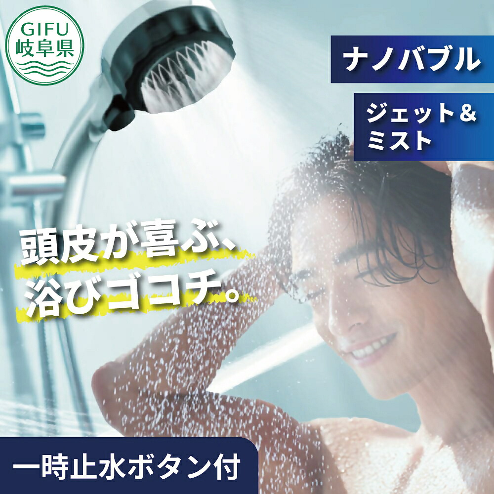 【ふるさと納税】ナノバブル シャワーヘッド バブリーミスティ3.0 クロム SH24M/水生活製作所｜岐阜県