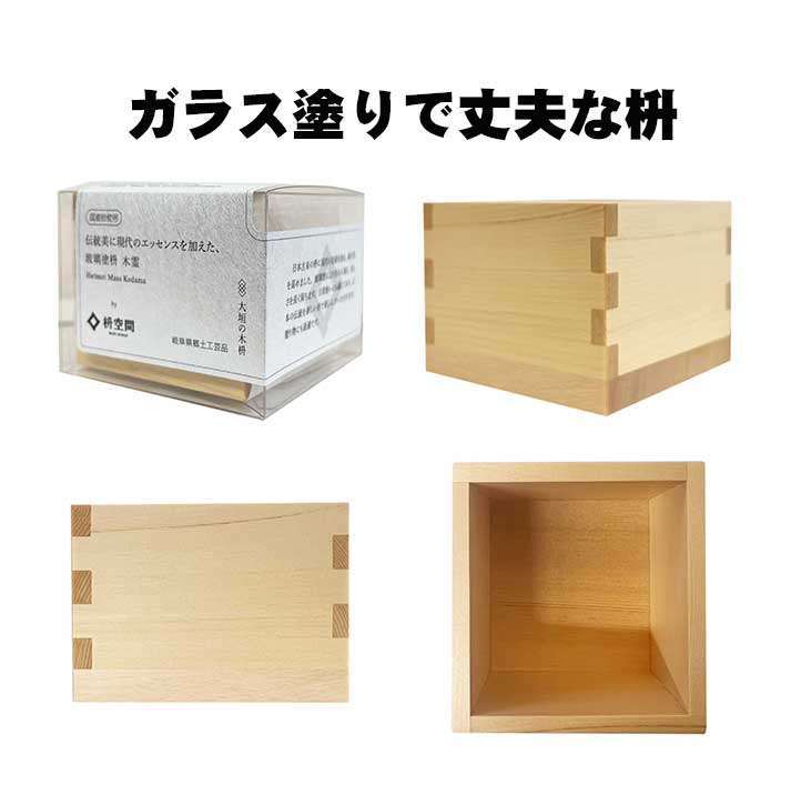 【ふるさと納税】玻璃塗枡 木霊