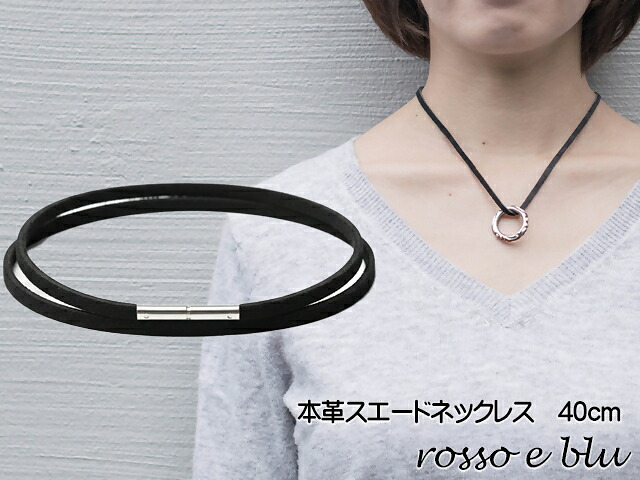 【ふるさと納税】ロッソエブルー ネックレス スエード 革紐 本革 ネックレス レディース40cm