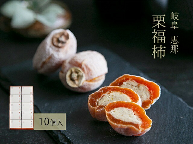 【ふるさと納税】干し柿の中に栗きんとん入り『栗福柿』10個入 岐阜 良平堂