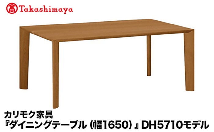 【ふるさと納税】【高島屋選定品】カリモク家具「ダイニングテーブル(幅1650)」DH5710モデル