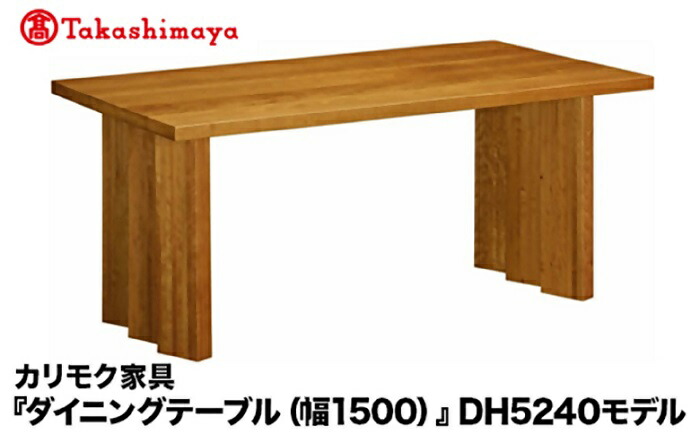 【ふるさと納税】【高島屋選定品】カリモク家具「ダイニングテーブル(幅1500)」DH5240モデル 770,000円