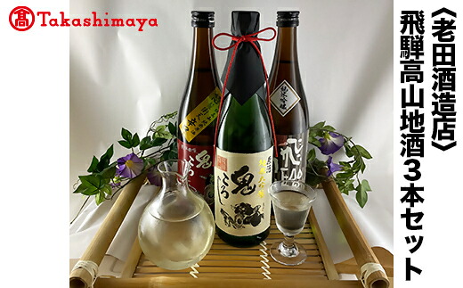 【ふるさと納税】【高島屋コラボ企画】〈老田酒造店〉飛騨高山地酒3本セット｜岐阜県