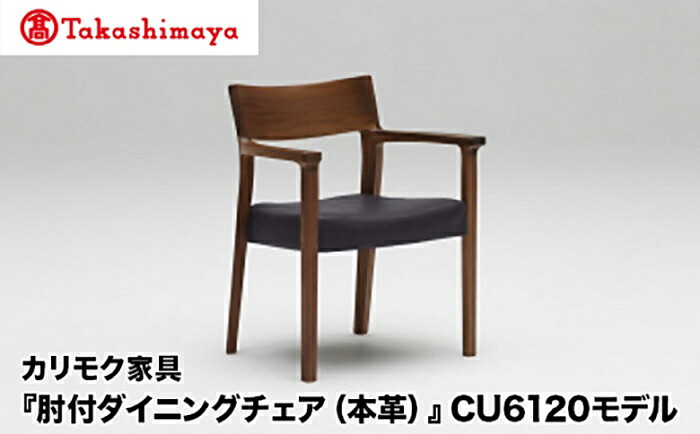 【ふるさと納税】【高島屋選定品】カリモク家具「肘付ダイニングチェア(本革)」CU6120モデル