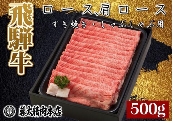 【ふるさと納税】A4・5等級 飛騨牛ロース肩ローススライスしゃぶしゃぶ・すき焼き用 藤太｜岐阜県 14,000円