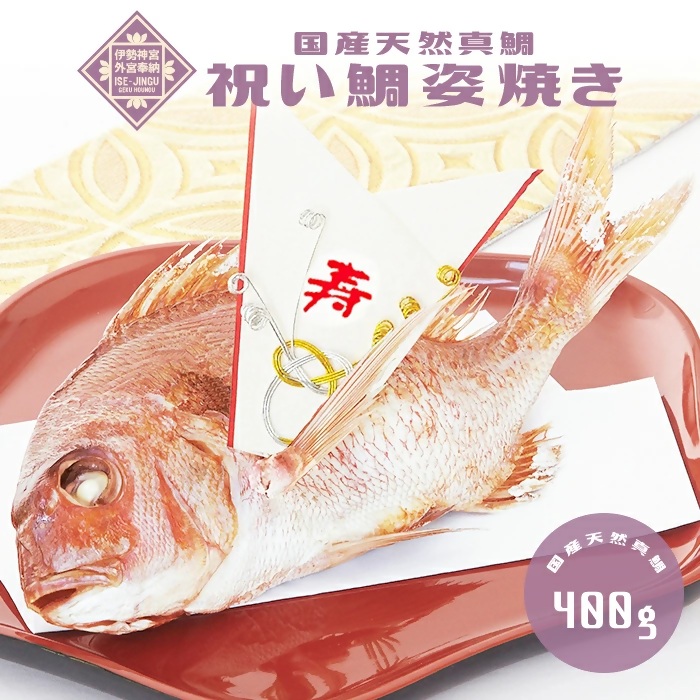 【ふるさと納税】祝い鯛姿焼き 国産天然鯛
