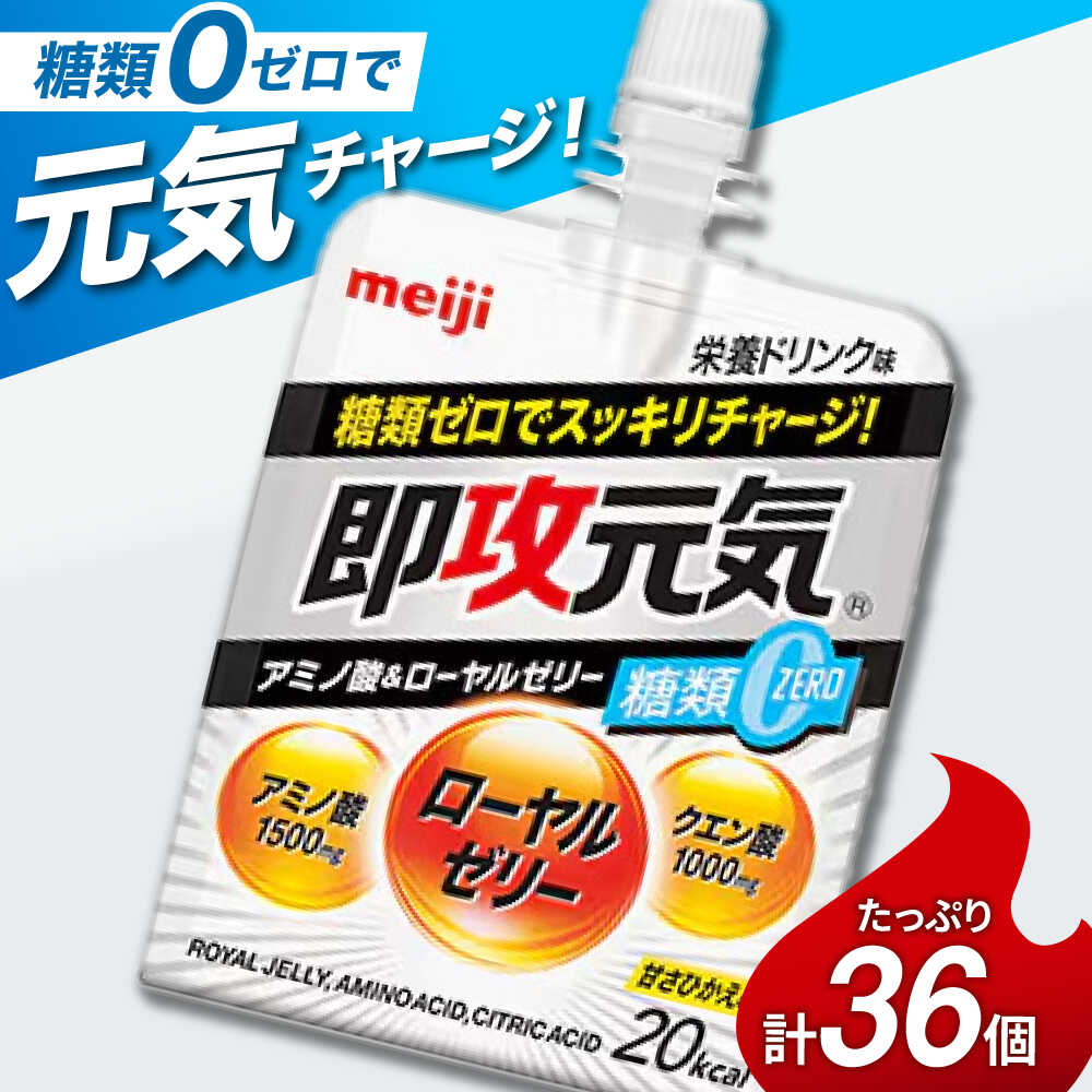 【ふるさと納税】明治 即攻元気ゼリー アミノ酸＆ローヤルゼリー糖類0 栄養ドリンク味 180g 計36個（6個入×6ケース） meiji ゼリー 栄養ドリンク 栄養ゼリー 栄養剤 アミノ酸 ローヤルゼリー 岐阜市 / 岐阜県名産販売[ANAB015]