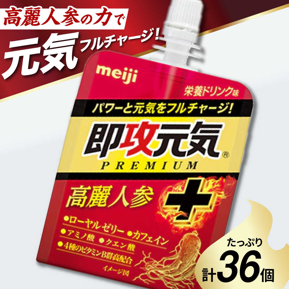 【ふるさと納税】明治 即攻元気ゼリー 高麗人参＋栄養ドリンク味 180g 計36個（6個入×6ケース） meiji ゼリー 栄養ドリンク 栄養ゼリー 栄養剤 高麗人参 ローヤルゼリー 岐阜市 / 岐阜県名産販売[ANAB016]