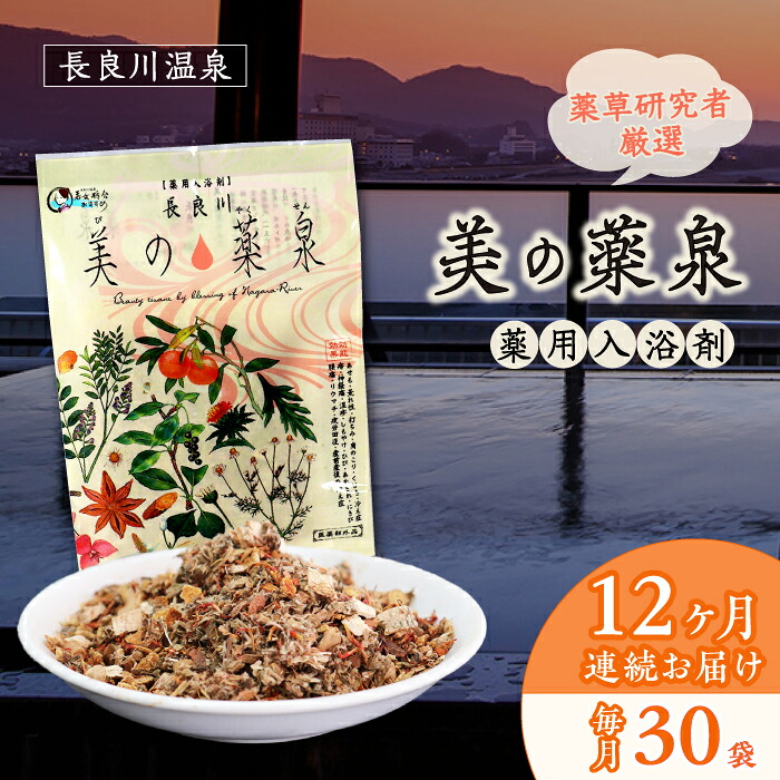 【ふるさと納税】【12回定期便】入浴剤 薬用 30袋 医薬部外品 美の薬泉 天然 美容 お風呂 バスタイム 岐阜市/岐阜長良川温泉旅館協同組合[ANAF013]｜岐阜県岐阜市