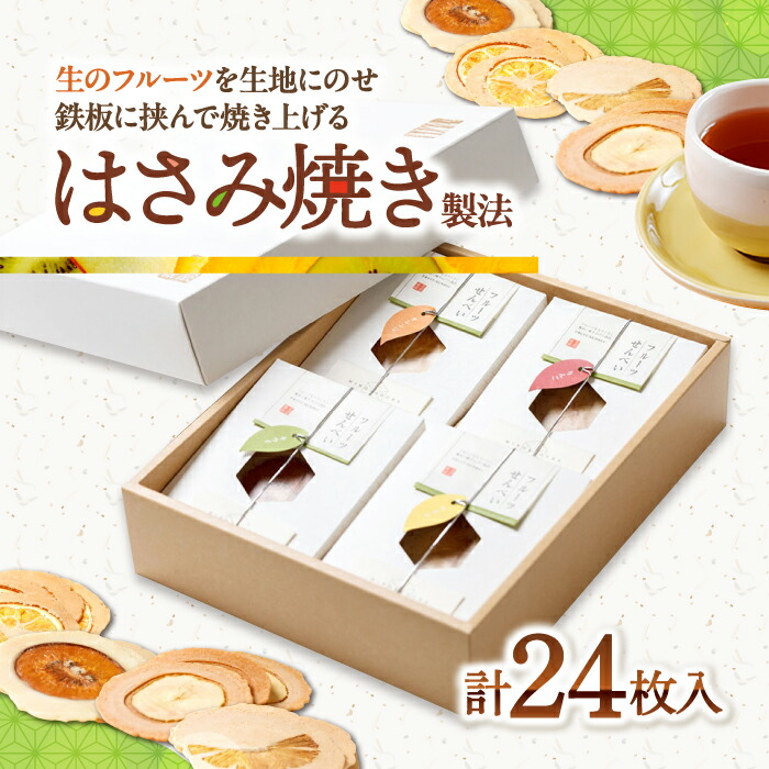 【ふるさと納税】お菓子 美濃菓蔵 4種詰め合わせ MK-4 お菓子 煎餅 せんべい スライス フルーツ スイーツ 和菓子 岐阜 セット ギフト プレゼント 人気 3種類 詰め合わせ ゴーフレット 香ばしいスイーツ デザート おやつ 手土産 お土産 お誕生日 岐阜市/長良園[ANAK006]