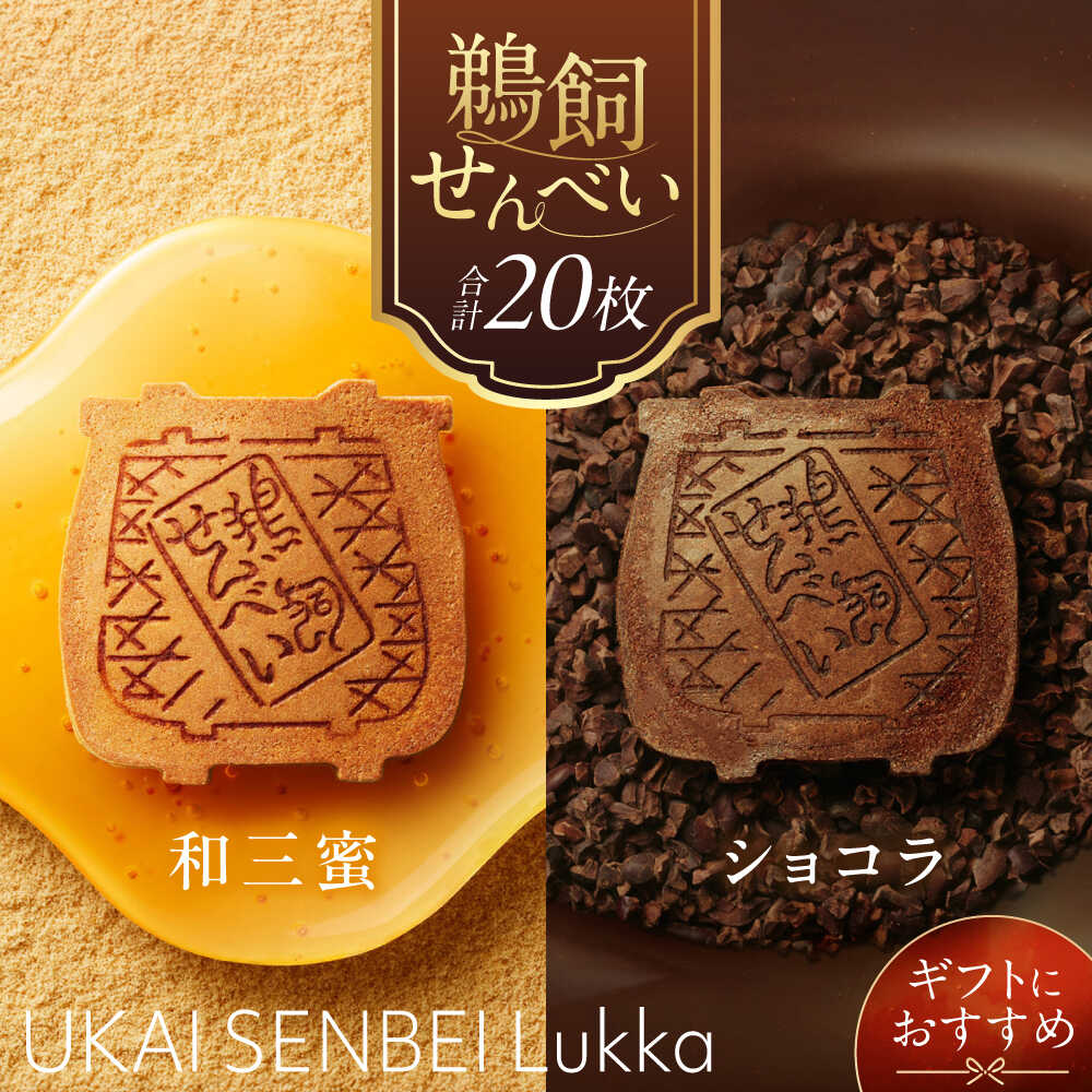 【ふるさと納税】鵜飼せんべい Lukka 詰め合わせ ショコラ＆和三蜜 （各10枚） 和菓子 お菓子 おやつ 国産小麦 岐阜市 / 長良園[ANAK010]