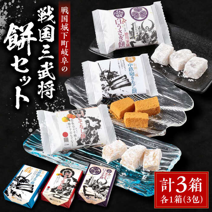 【ふるさと納税】お菓子 日本遺産 信長公のおもてなしが息づく戦国城下町岐阜の戦国３武将の餅セット もち 和菓子 きな粉 フルーツ ギフト プレゼント 人気 3種類 詰め合わせ お菓子 スイーツ おやつ デザート 蜂谷柿 柚子スイーツ 人気 おすすめ 岐阜市/伸光製菓[ANAL001]