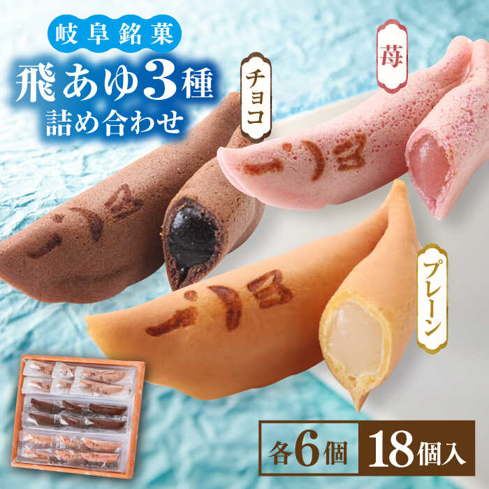 【ふるさと納税】お菓子 飛あゆ3種詰合せ 18個 和菓子 人気 菓子 お菓子 銘菓 岐阜銘菓 伝統 スイーツ おやつ デザート カステラ生地 求肥 もちもち 鮎 詰め合わせ 食べ比べ セット プレーン 苺 いちご チョコ 個包装 ギフト プレゼント 岐阜市/伸光製菓[ANAL006]