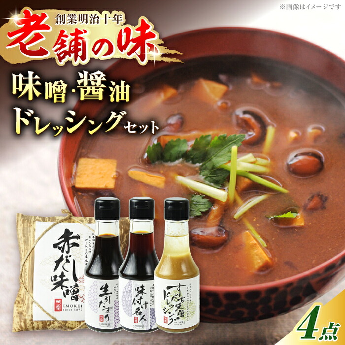 【ふるさと納税】調味料 信長戦勝調味箱 (味噌・醤油・ドレッシング) 調味料 しょうゆ ギフト プレゼント 人気 詰め合わせ セット 煮物つゆ 赤だし 赤味噌 ミソ 味噌 サラダ 万能調味料 伝統 木桶熟成 こだわり 料理 和食 美味しい おいしい 岐阜市/芋慶[ANAU003]｜岐阜県岐阜市