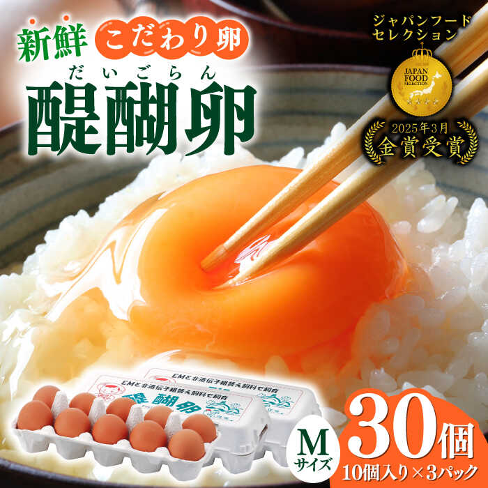 【ふるさと納税】【醍醐卵】岐阜産こだわり産みたて 卵 30個入りMサイズ / 卵 たまご 玉子 たまごスープ 卵焼き 産地直送 新鮮 岐阜市/棚橋ファーム[ANAZ001]
