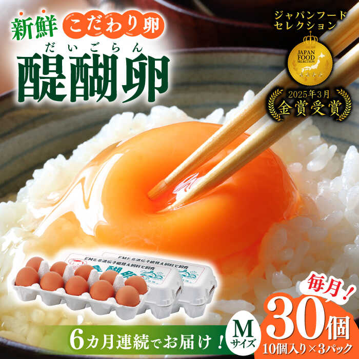 【ふるさと納税】【6回定期便】岐阜産こだわり産みたて卵 30個入りMサイズ【醍醐卵】 新鮮 たまご タマゴ 30個 定期便 人気 玉子 鶏卵 高級卵 ブランド卵 濃厚 コク 旨味 TKG 卵かけご飯 すき焼き お菓子作り 料理 こだわり餌 ギフト 卵焼き 岐阜市 / 棚橋ファーム[ANAZ004]｜岐阜県岐阜市 39,000円