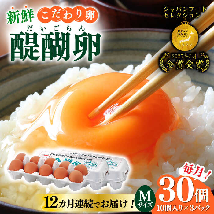 【ふるさと納税】【12回定期便】岐阜産こだわり産みたて 卵 30個入りMサイズ【醍醐卵】/ 卵 たまご 卵 定期便 12か月 玉子 たまごスープ 卵焼き 産地直送 新鮮 岐阜市/棚橋ファーム[ANAZ006]