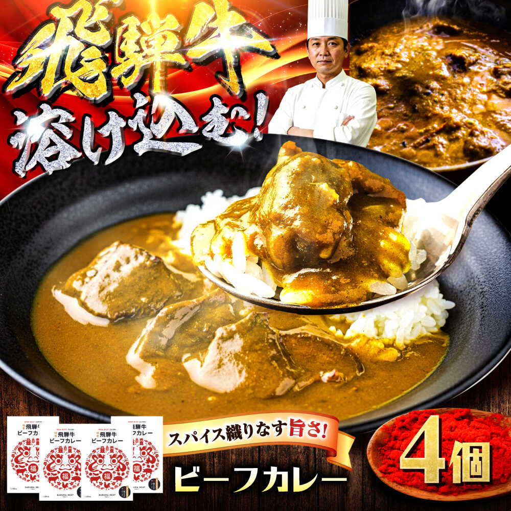 【ふるさと納税】飛騨牛 ビーフカレー 4個セット 牛肉 和牛 カレー 岐阜市 / だるまミート[ANBE030]