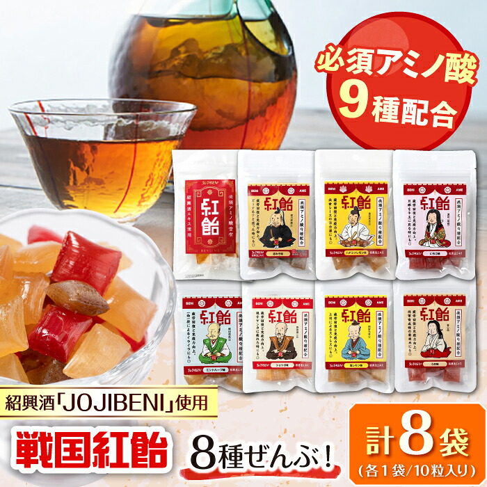 【ふるさと納税】【JOJIBENI】飴 アミノ酸たっぷりの紹興酒を使った 戦国紅飴 全種入 個包装 各種1袋 計8袋入り（計80粒）【クインズゲイトオリジナル】 お菓子 アメ 人気 おすすめ8種類 80個 食べ比べ あめ キャンディ スイーツ デザート 岐阜市/クインズゲイト[ANBI004]｜岐阜県岐阜市