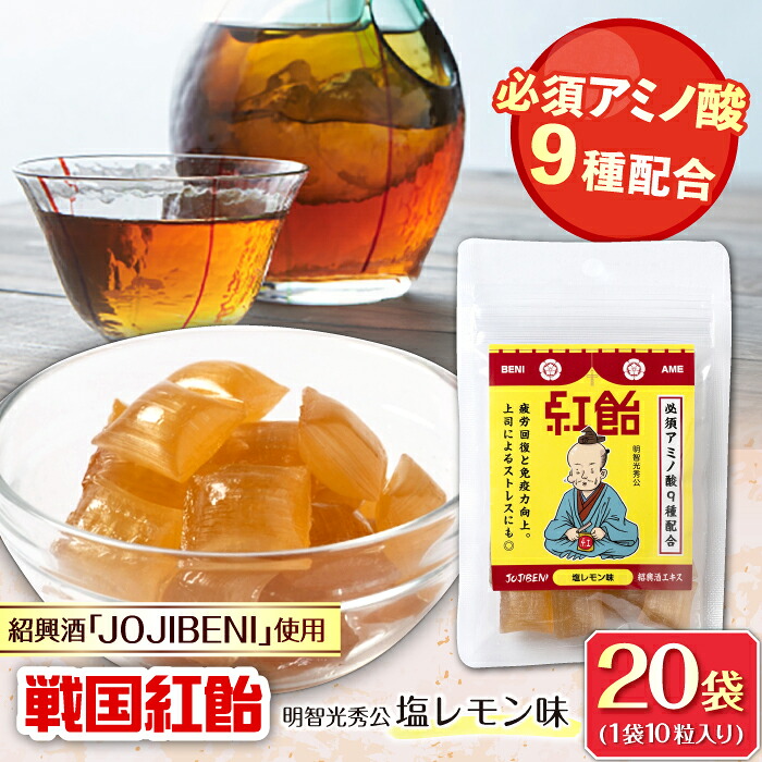 【ふるさと納税】【JOJIBENI】飴 アミノ酸たっぷりの紹興酒を使った 戦国紅飴 明智光秀塩レモン味 個包装 20袋入り（計200粒）【クインズゲイトオリジナル】 お菓子 アメ 人気 おすすめ200個 あめ キャンディ スイーツ デザート 塩 レモン 岐阜市/クインズゲイト[ANBI008]