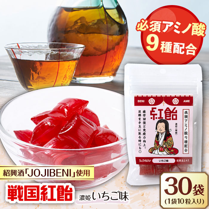【ふるさと納税】【JOJIBENI】飴 アミノ酸たっぷりの紹興酒を使った 戦国紅飴 濃姫いちご味 個包装 30袋入り（計300粒）【クインズゲイトオリジナル】 お菓子 アメ 人気 おすすめ300個 あめ キャンディ 苺 イチゴ ストロベリー ギフト 岐阜市/クインズゲイト[ANBI015]｜岐阜県岐阜市