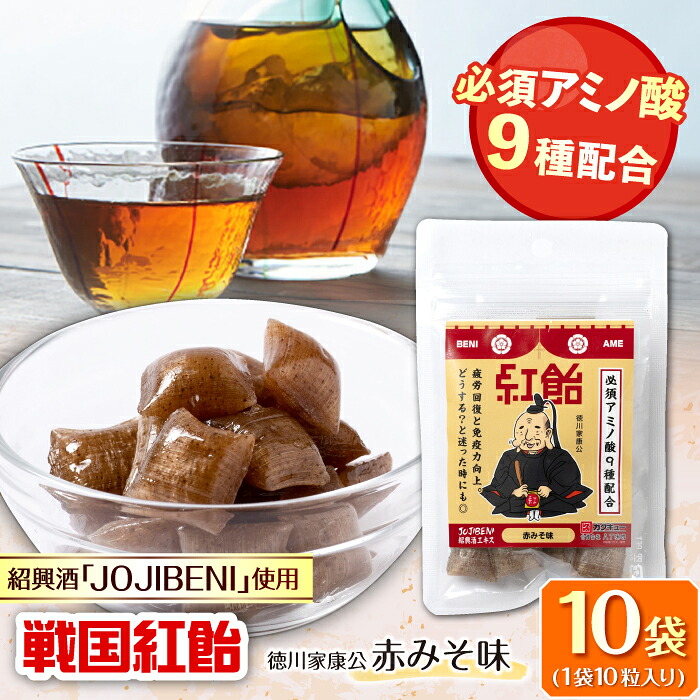 【ふるさと納税】【JOJIBENI】飴 アミノ酸たっぷりの紹興酒を使った 戦国紅飴 徳川家康赤みそ味 個包装 10袋入り（計100粒）【クインズゲイトオリジナル】 お菓子 アメ 人気 おすすめ100個 あめ キャンディ スイーツ デザート 赤味噌 ギフト 岐阜市/クインズゲイト[ANBI016]｜岐阜県岐阜市