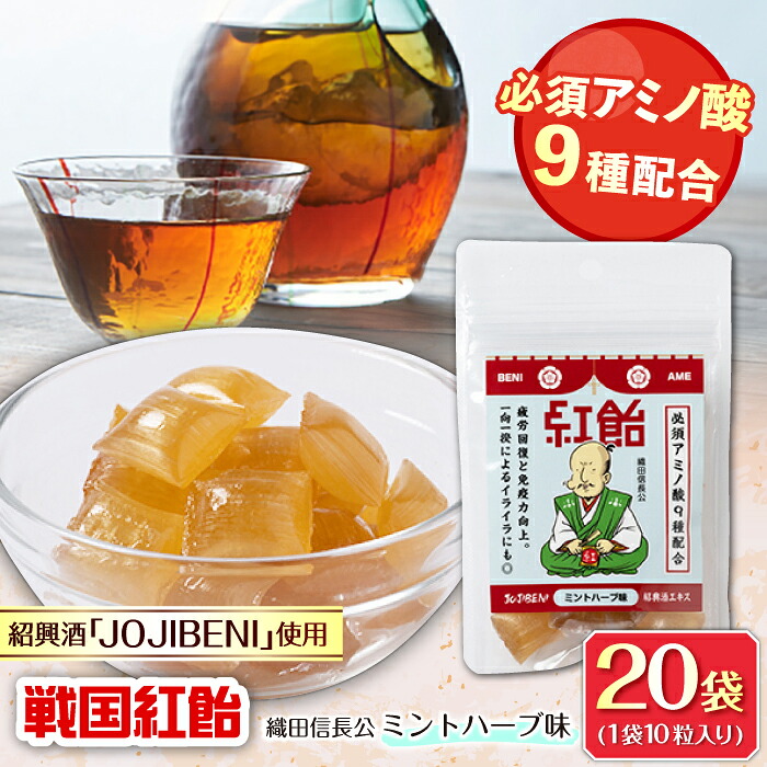 【ふるさと納税】【JOJIBENI】飴 アミノ酸たっぷりの紹興酒を使った 戦国紅飴 織田信長ミントハーブ味 個包装 20袋入り（計200粒）【クインズゲイトオリジナル】 お菓子 アメ 人気 おすすめ200個 あめ キャンディ ミント ハーブ ギフト 岐阜市/クインズゲイト[ANBI020]