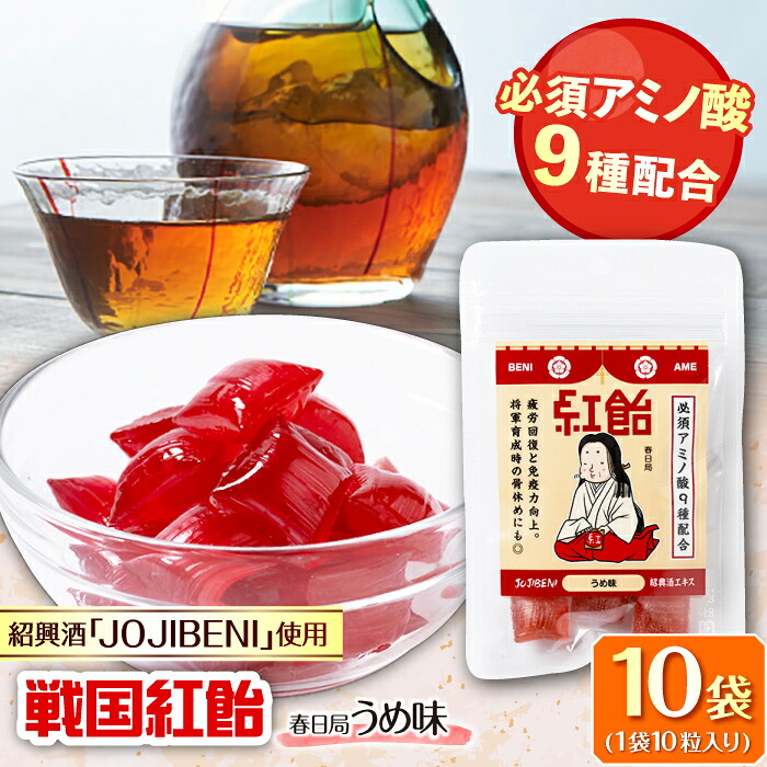 【ふるさと納税】【JOJIBENI】飴 アミノ酸たっぷりの紹興酒を使った 戦国紅飴 春日局うめ味 個包装 10袋入り（計100粒）【クインズゲイトオリジナル】 お菓子 アメ 人気 あめ キャンディ スイーツ デザート おやつ もち米 梅 うめ ギフト 岐阜市/クインズゲイト[ANBI022]｜岐阜県岐阜市