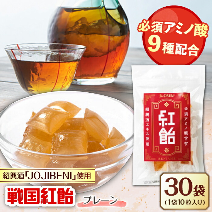 【ふるさと納税】【JOJIBENI】飴 アミノ酸たっぷりの紹興酒を使った 紅飴 個包装 30袋入り（計300粒）【クインズゲイトオリジナル】 お菓子 アメ 必須アミノ酸 人気 おすすめ300個 あめ キャンディ スイーツ デザート おやつ 菓子 岐阜市/クインズゲイト[ANBI030]