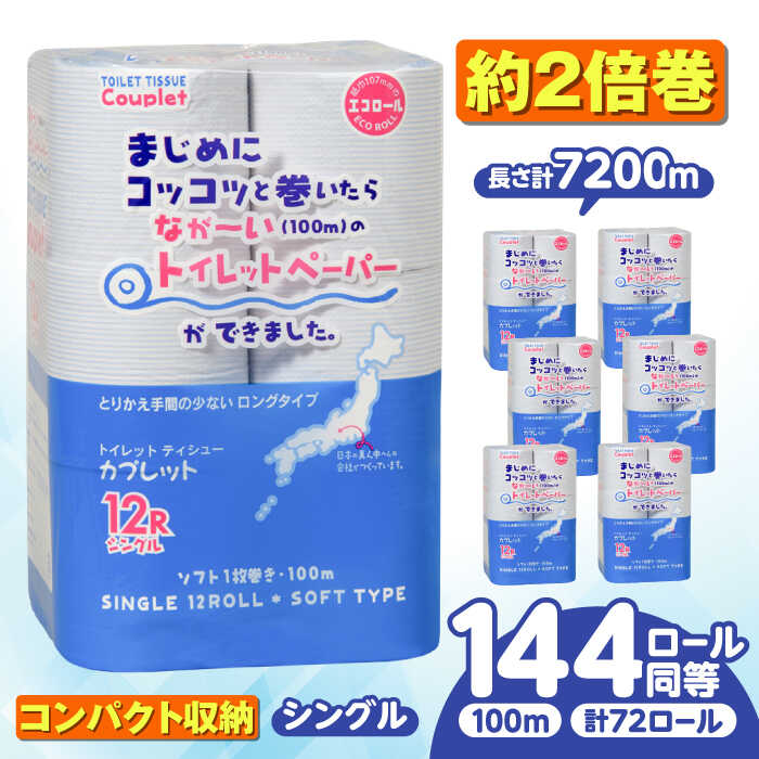 【ふるさと納税】【選べる発送月】トイレットペーパー 72ロール 2倍巻き 【シングル】 北海道・沖縄県・離島への配送不可 / 日用品 生活用品 エコ トイレ用品 トイレットペーパー シングル 2倍巻き 72ロール 長尺 長持ち 備蓄 消耗品 トイレ 岐阜市 / 河村製紙 [ANBJ012]