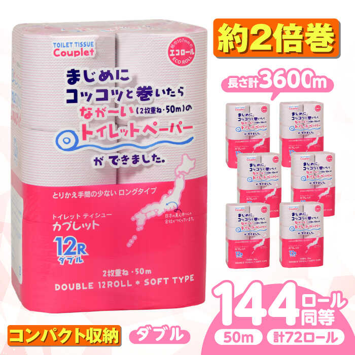 【ふるさと納税】【選べる発送月】トイレットペーパー 72ロール 2倍巻き 【ダブル】 北海道・沖縄県・離島への配送不可 / 日用品 生活用品 エコ トイレ用品 トイレットペーパー ダブル 2倍巻き 72ロール 長尺 長持ち 備蓄 消耗品 トイレ 岐阜市 / 河村製紙 [ANBJ013]